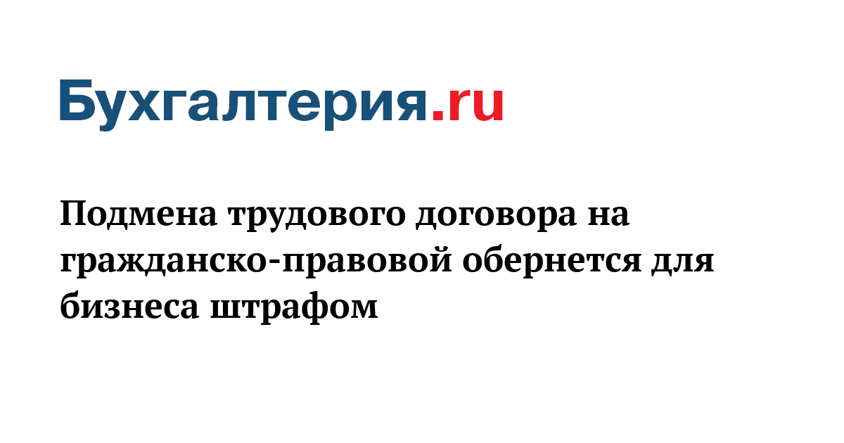 Подмена трудовых отношений что это Подмена трудовых отношений что это