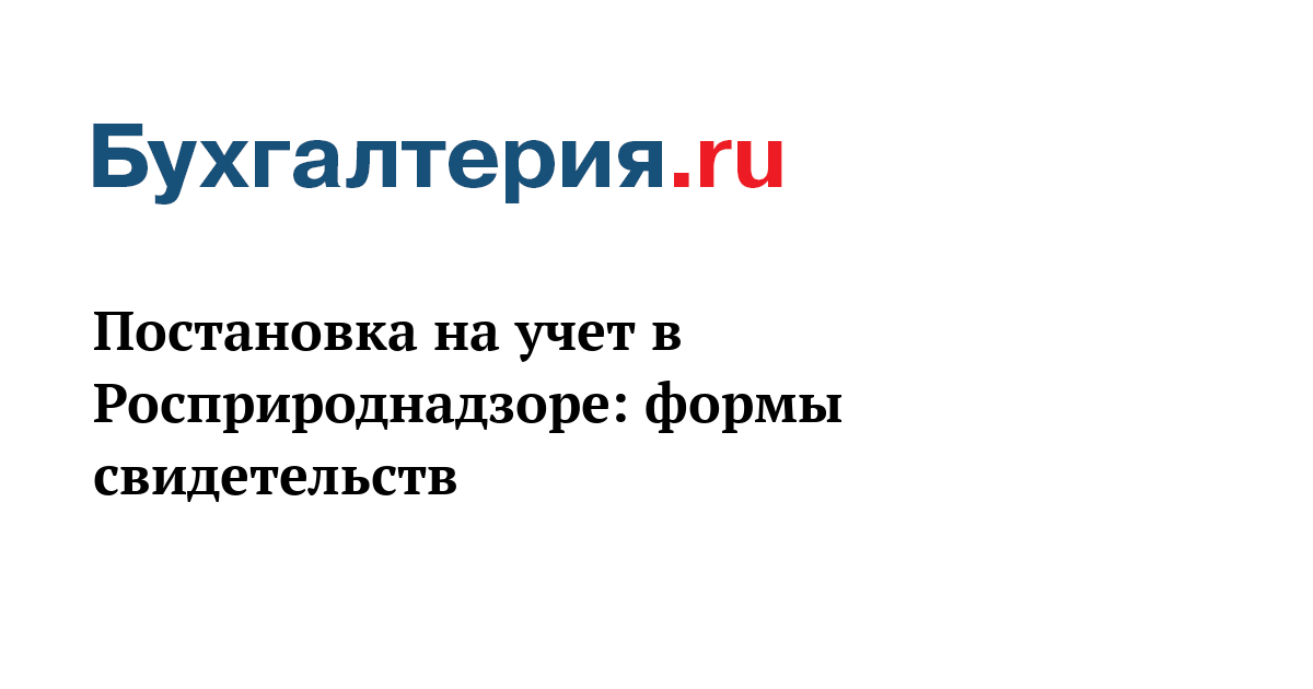 Как встать на учет в росприроднадзоре 2018 пошаговая инструкция Как встать на учет в росприроднадзоре 2018 пошаговая инструкция