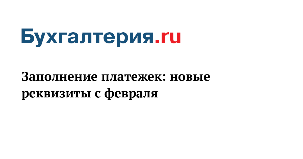 Новые реквизиты для оплаты налогов с 2018 года Новые реквизиты для оплаты налогов с 2018 года