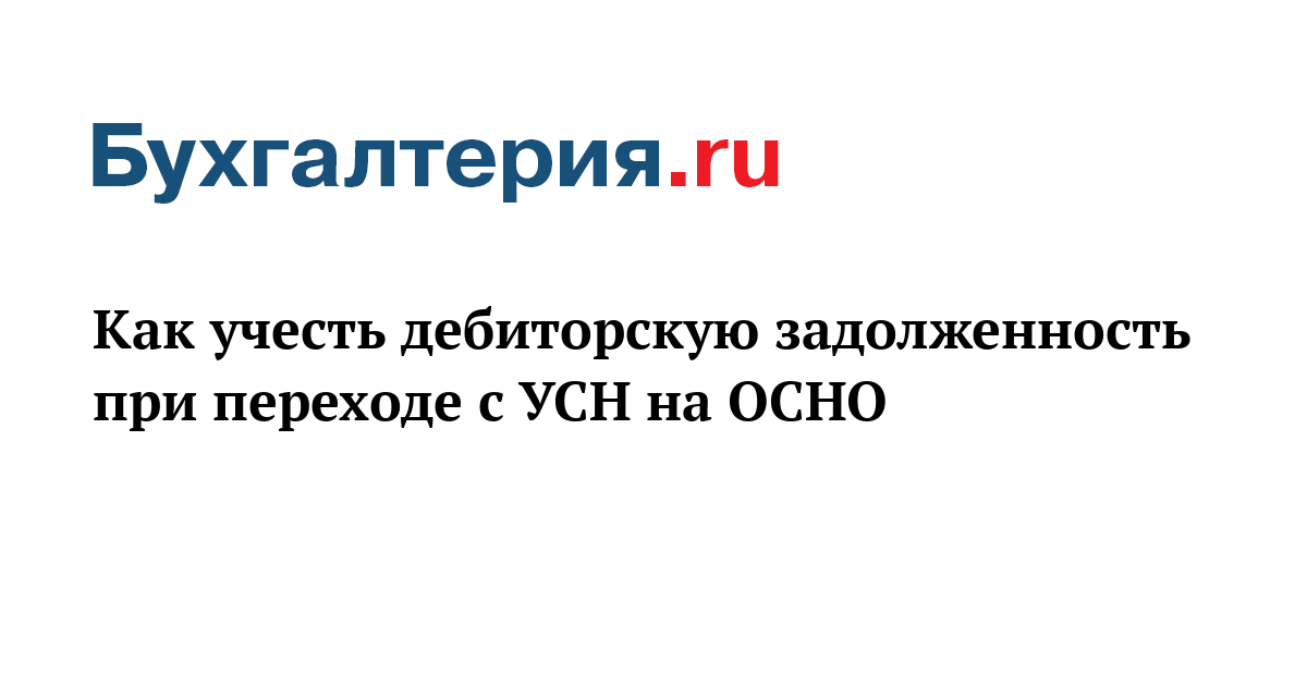 Припереходе на осно получена дебиторка с прошлого года Неповторимым