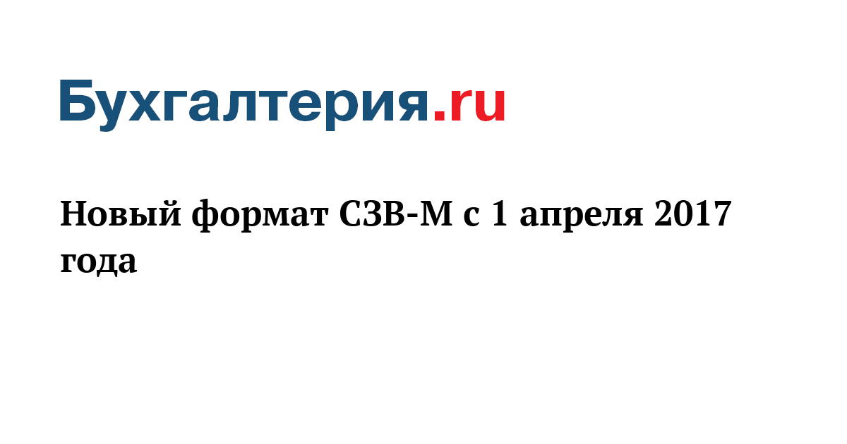 Новая формат сзв м с 1 апреля 2017 года Новая формат сзв м с 1 апреля 2017 года