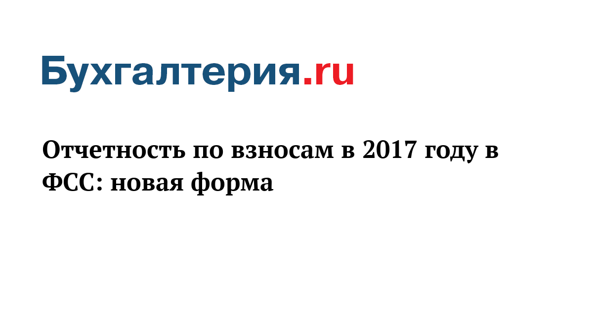 Новая отчетность по взносам в 2017 году Новая отчетность по взносам в 2017 году