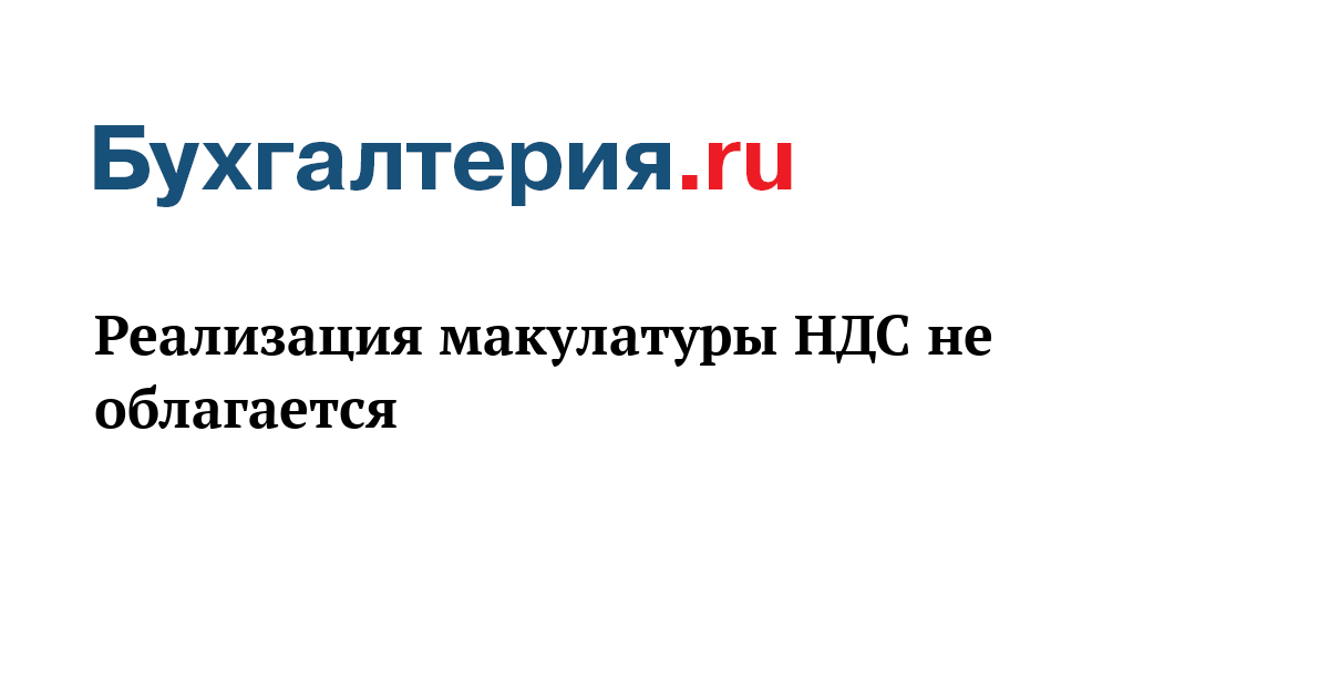 Облагается ли ндс макулатура в 2017 году прием картон б у