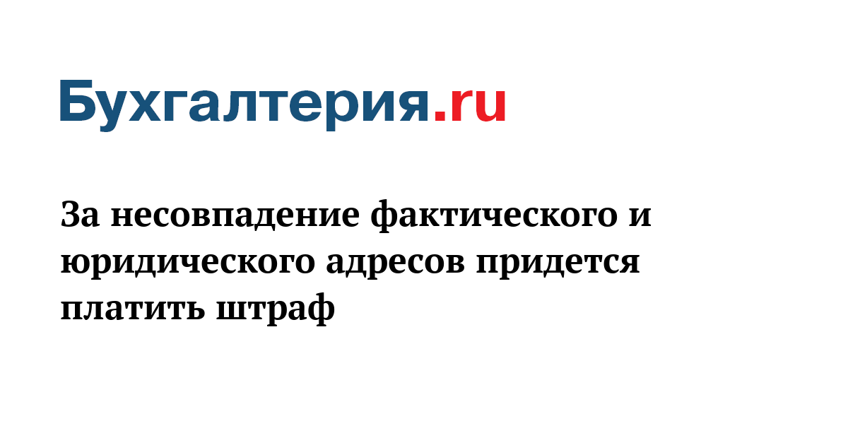 Штраф за несоответствия юридического и фактического адреса Некоторые вопросы изменения и расторжения