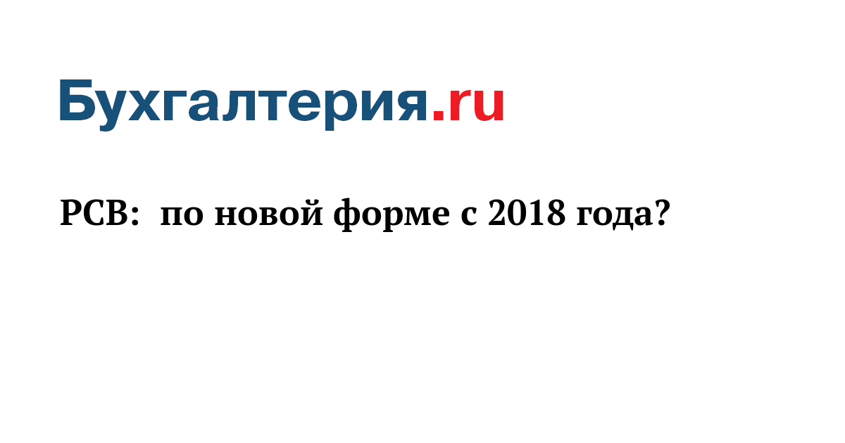 Как заполнить рсв в 2018 году если нет работников Как заполнить рсв в 2018 году если нет работников
