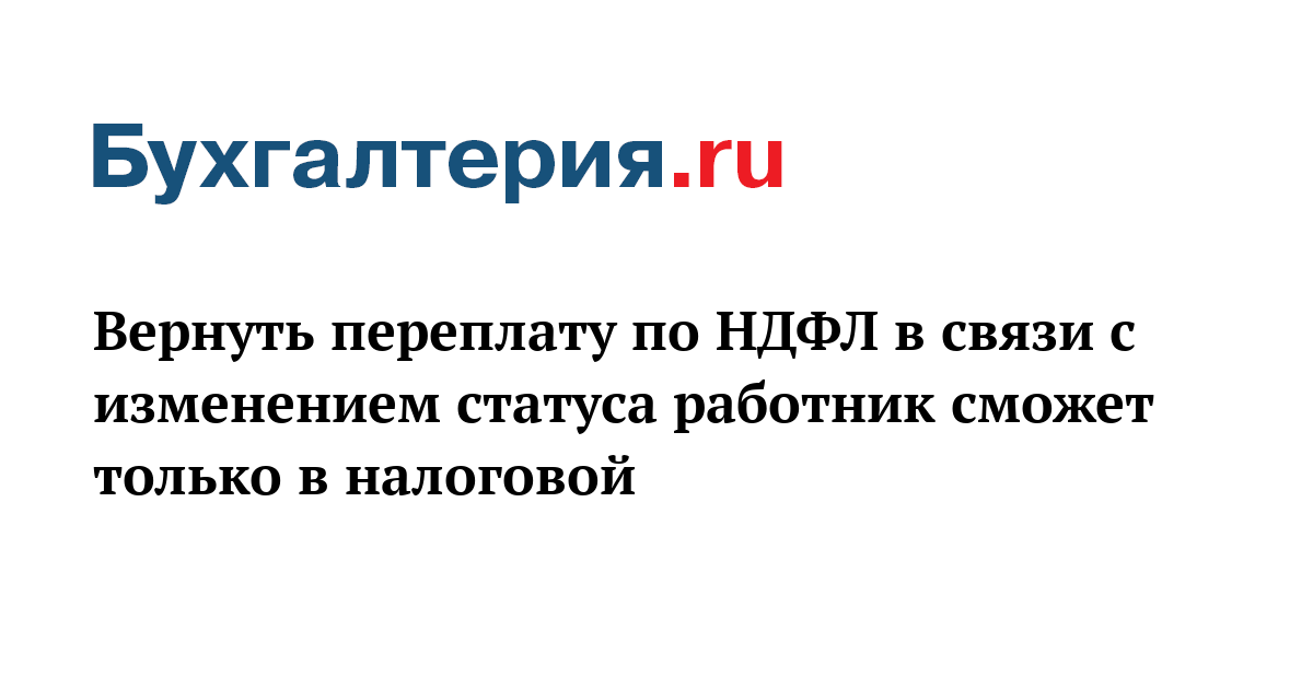 Статус в 2 ндфл при смене статуса Статус в 2 ндфл при смене статуса