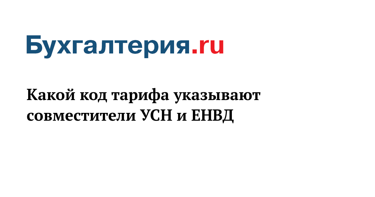 Какой код тарифа указывает плательщик, совмещающий УСН и ЕНВД Какой код тарифа указывает плательщик, совмещающий УСН и ЕНВД