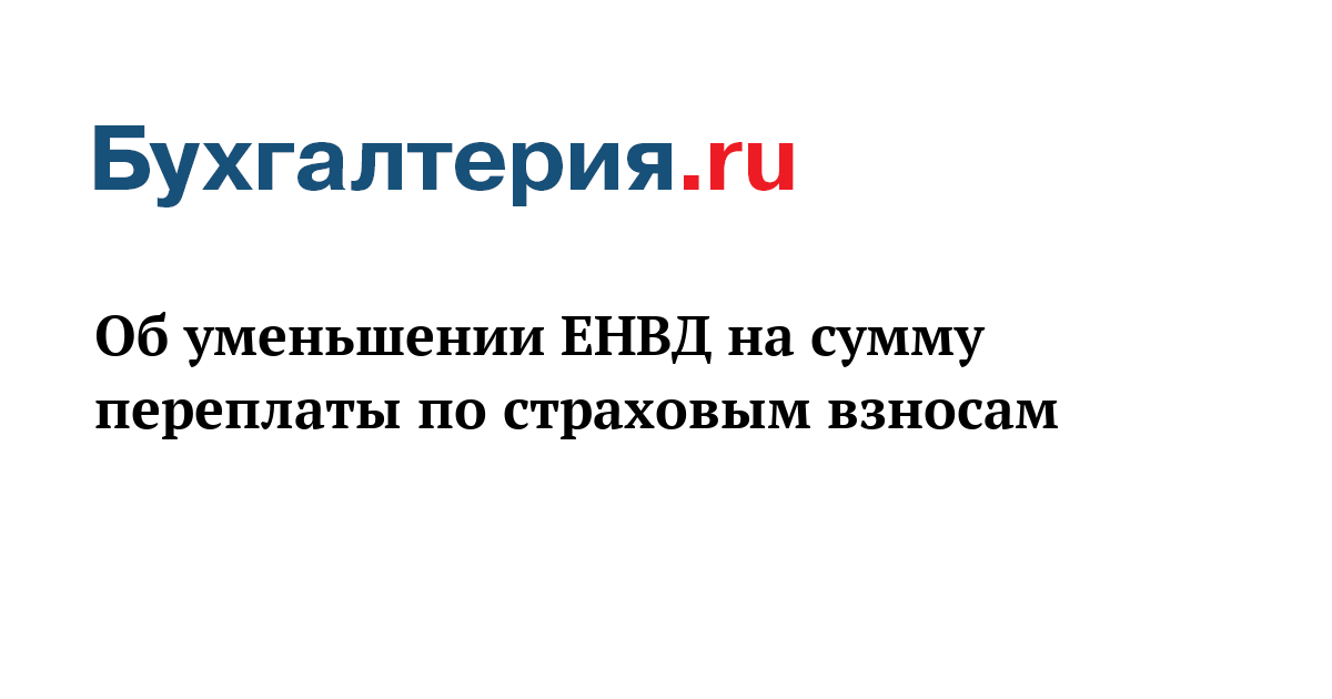 Как уменьшить енвд на страховые взносы в 2018 Как уменьшить енвд на страховые взносы в 2018