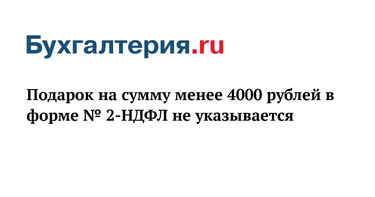6-ндфл подарки менее 4000 6-ндфл подарки менее 4000