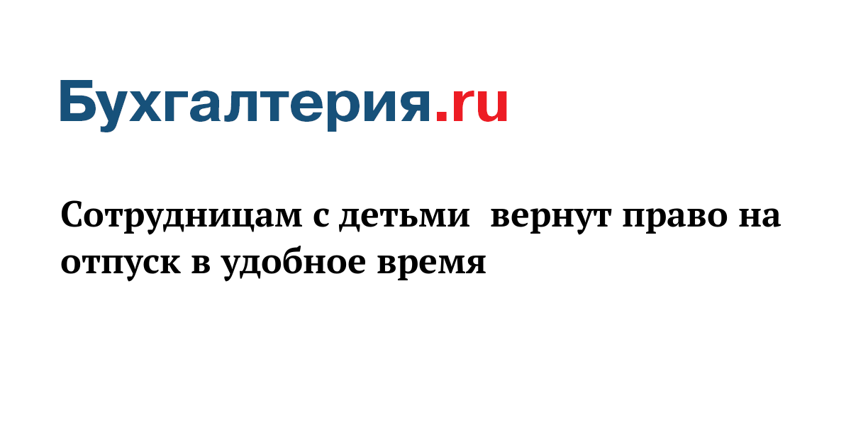 Потому Право на отпуск в удобное время все