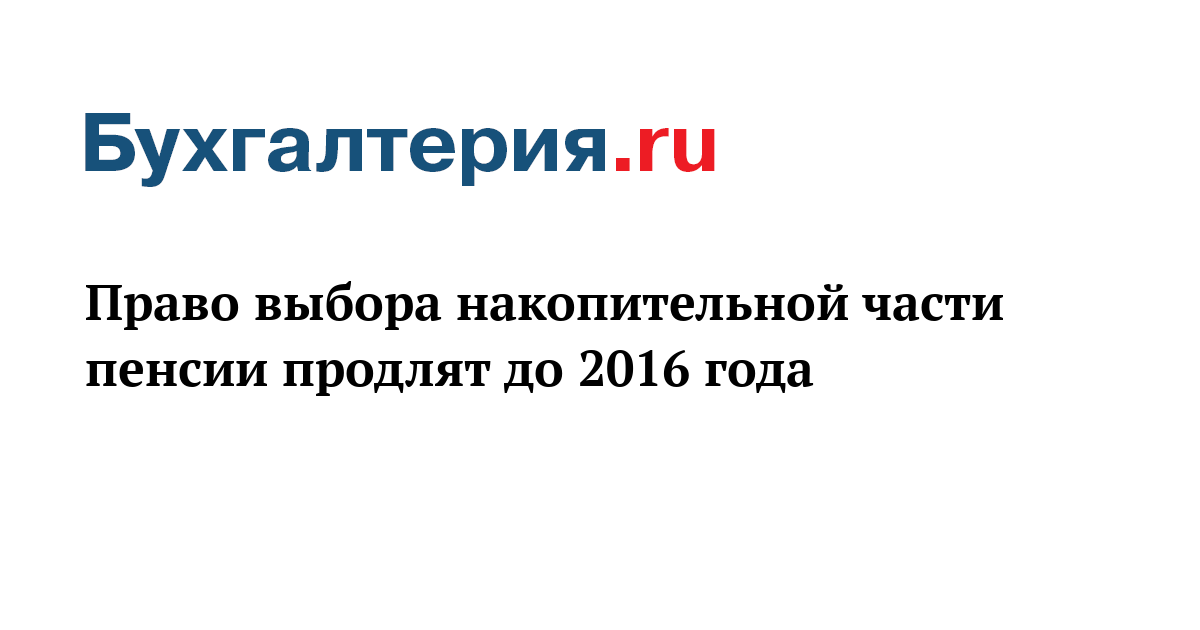 продлили ли оформление накопительной части на 2016 год ценами Сергею