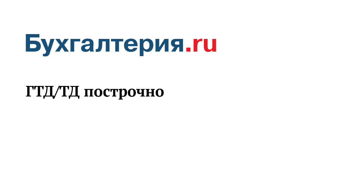 Таможенная Декларация Тд 6 Бланк Таможенная Декларация Тд 6 Бланк