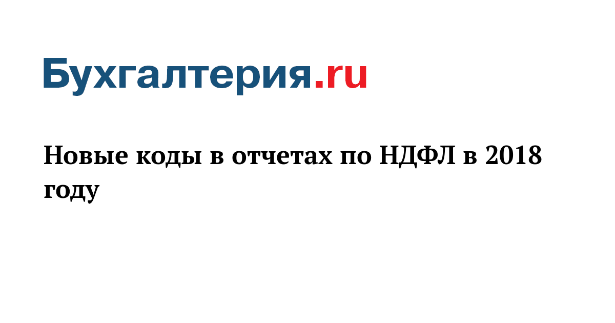Новые коды по ндфл в 2018 году Новые коды по ндфл в 2018 году