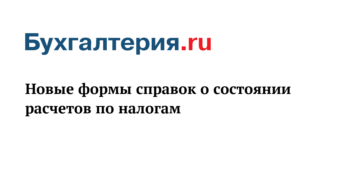 Заявление на справку о состоянии расчетов по налогам сборам пеням и штрафам