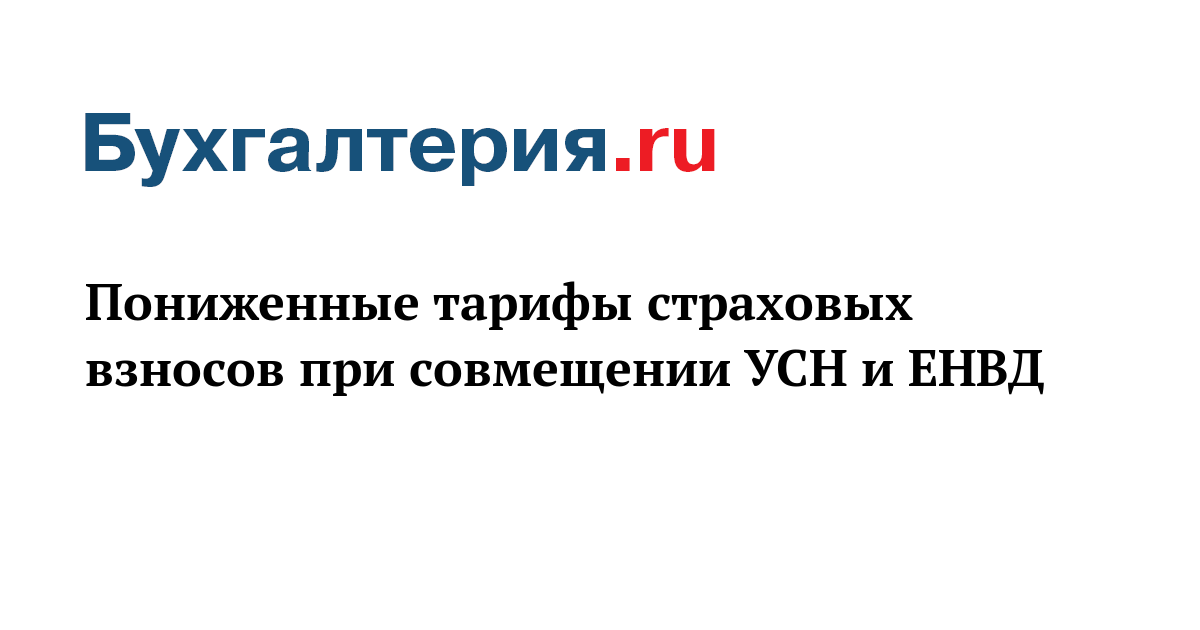 Пониженные тарифы взносов при совмещении УСН и ЕНВД Пониженные тарифы взносов при совмещении УСН и ЕНВД