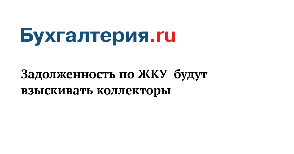 Или Задолженность по жилищно коммунальным услугам знает