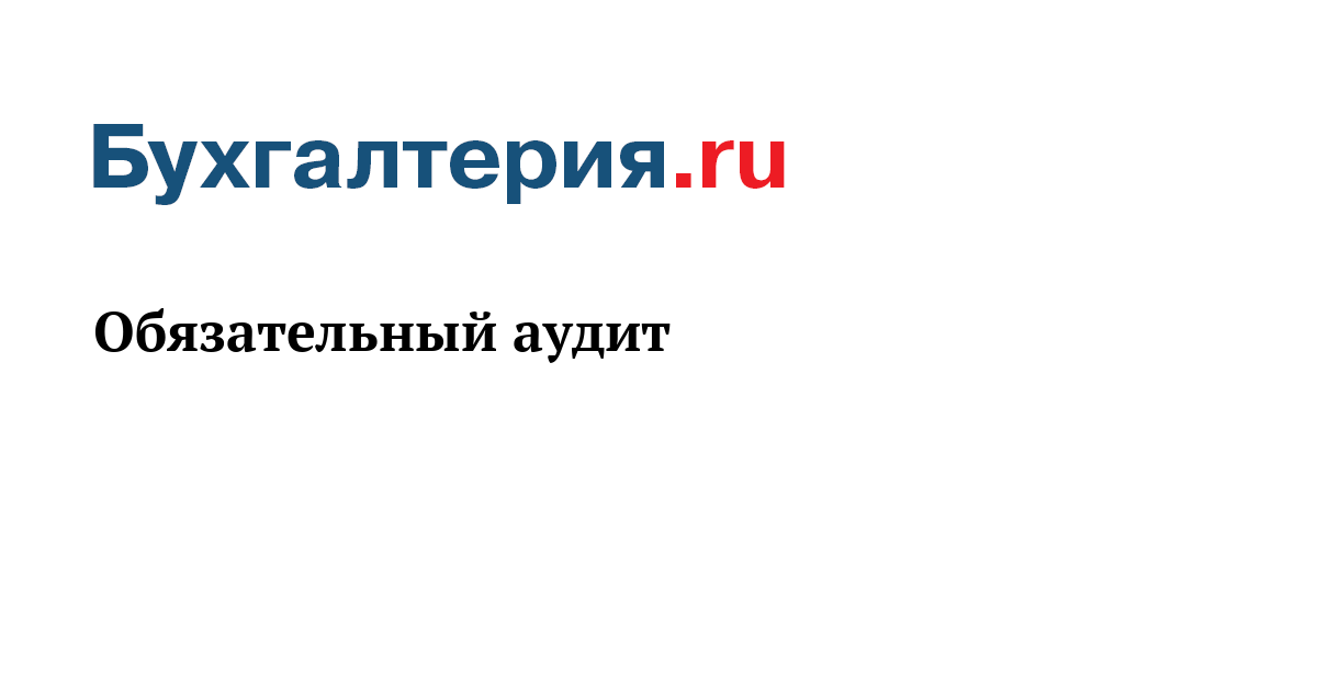 Форму Бланка Письмо-Приглашение На Проведение Обязательного Аудита