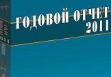 Годовой отчет 2011: Деловая репутация Годовой отчет 2011: Деловая репутация