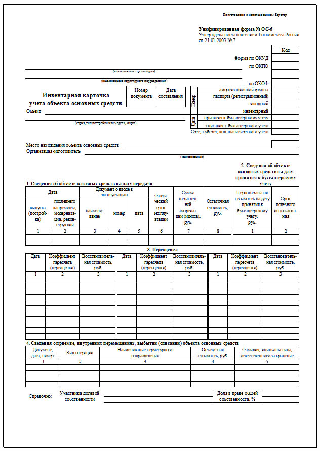 форма ос 6 бланк скачать