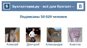 Сообщество Бухгалтерия.ру ВКонтакте - более 50 000 участников!