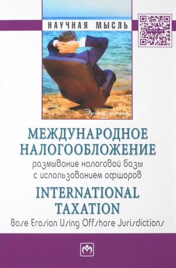 Международное налогообложение: размывание налоговой базы с использованием оффшоров