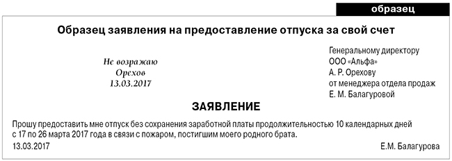 образец заявления на предоставления отпуска за свой счет.jpg