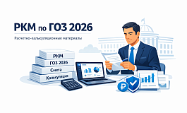 Расчетно-калькуляционные материалы в ГОЗ: что изменилось в 2026 году