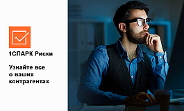Проверяйте контрагентов, не выходя из 1с