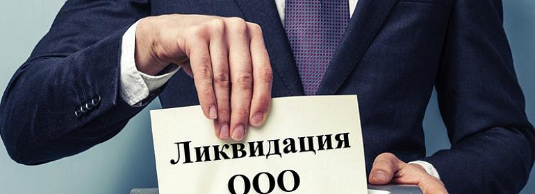 Ликвидация ООО с долгами перед налоговой и контрагентами 2019