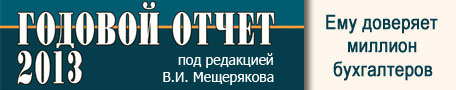 Годовой отчет 2013 Годовой отчет 2013