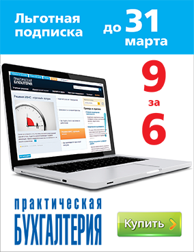 Акция на подписку Практической бухгалтерии Акция на подписку Практической бухгалтерии