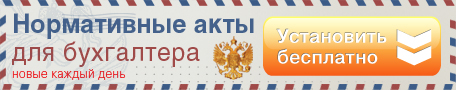 Íîðìàòèâíûå àêòû äëÿ áóõãàëòåðà Íîðìàòèâíûå àêòû äëÿ áóõãàëòåðà