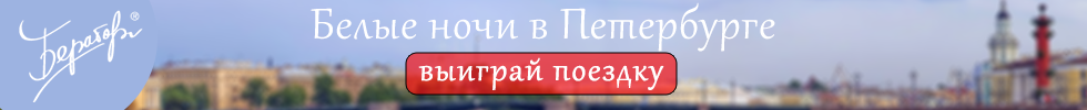 Выиграй белые ночи в Петербурге Выиграй белые ночи в Петербурге