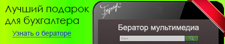 Бератор - лучший подарок для бухгалтера Бератор - лучший подарок для бухгалтера