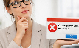 Почему возникает ошибка «Отрицательный остаток» в 1С Почему возникает ошибка «Отрицательный остаток» в 1С