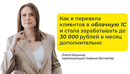 Кейс от бухгалтера: как я перевела клиентов в облачную 1С и стала зарабатывать дополнительно до 30 000 рублей в месяц