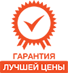 Гарантия лучшей цены