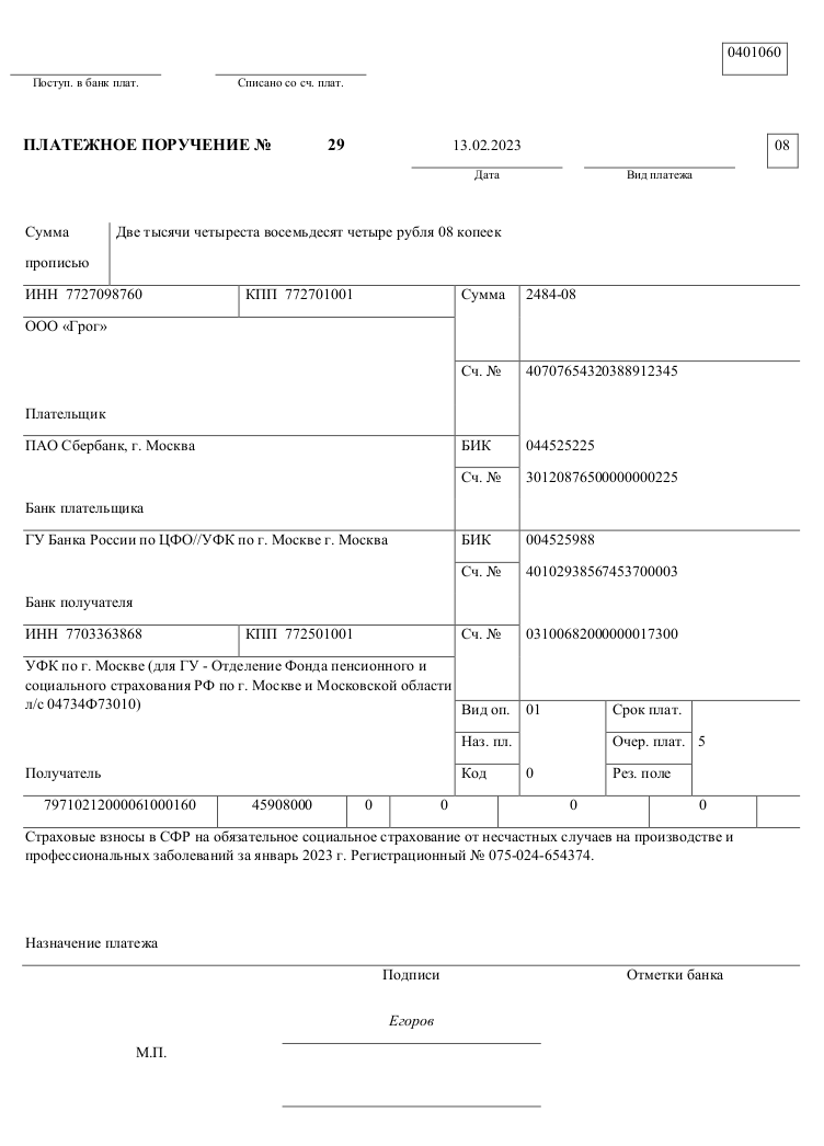 Платежка фсс образец. Платежка на уплату взносов на травматизм. Уплата штрафа по страховым взносам. Взносы на травматизм сроки уплаты в 2023 году. ОКТМО В платежке по взносам на травматизм в 2023 году.