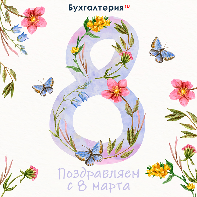 С 8 марта!