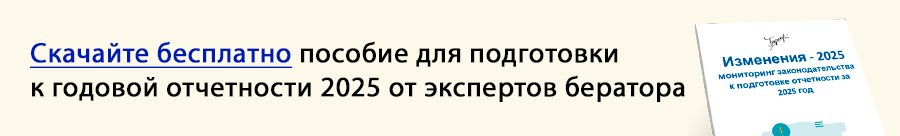 Скачайте бесплатно пособие для подготовки к годовой отчетности 2025 от экспертов бератора