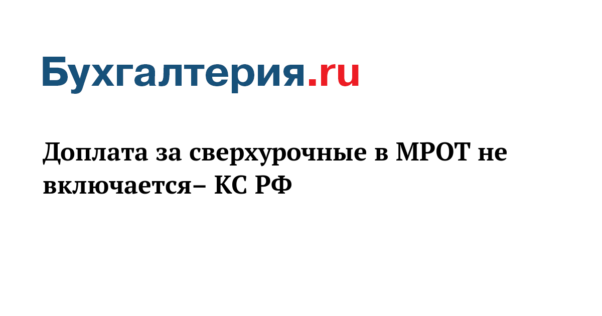 Переработка при суммированном учете. Минимальная заработная плата. Надбавки к заработной плате. Пояснения о зарплате ниже мрот. Ограничения к сверхурочной работе.