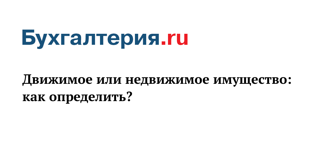 Площадка это движимое или недвижимое имущество. Площадка это движимое или недвижимое имущество