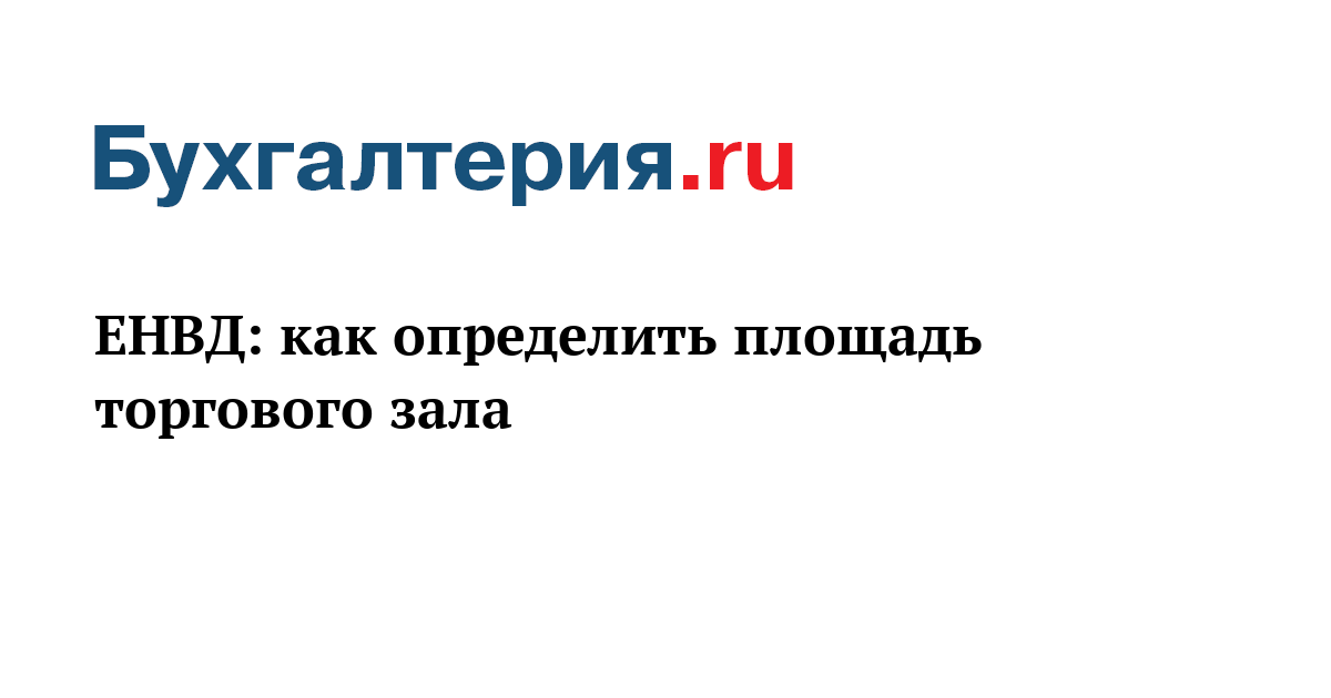 Как определить торговую площадь. Как определить торговую площадь