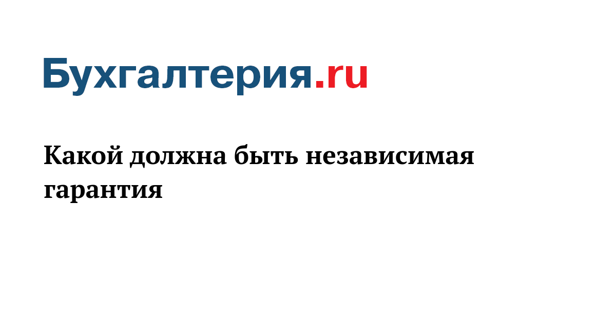 Коммерческая независимая гарантия. Коммерческая независимая гарантия