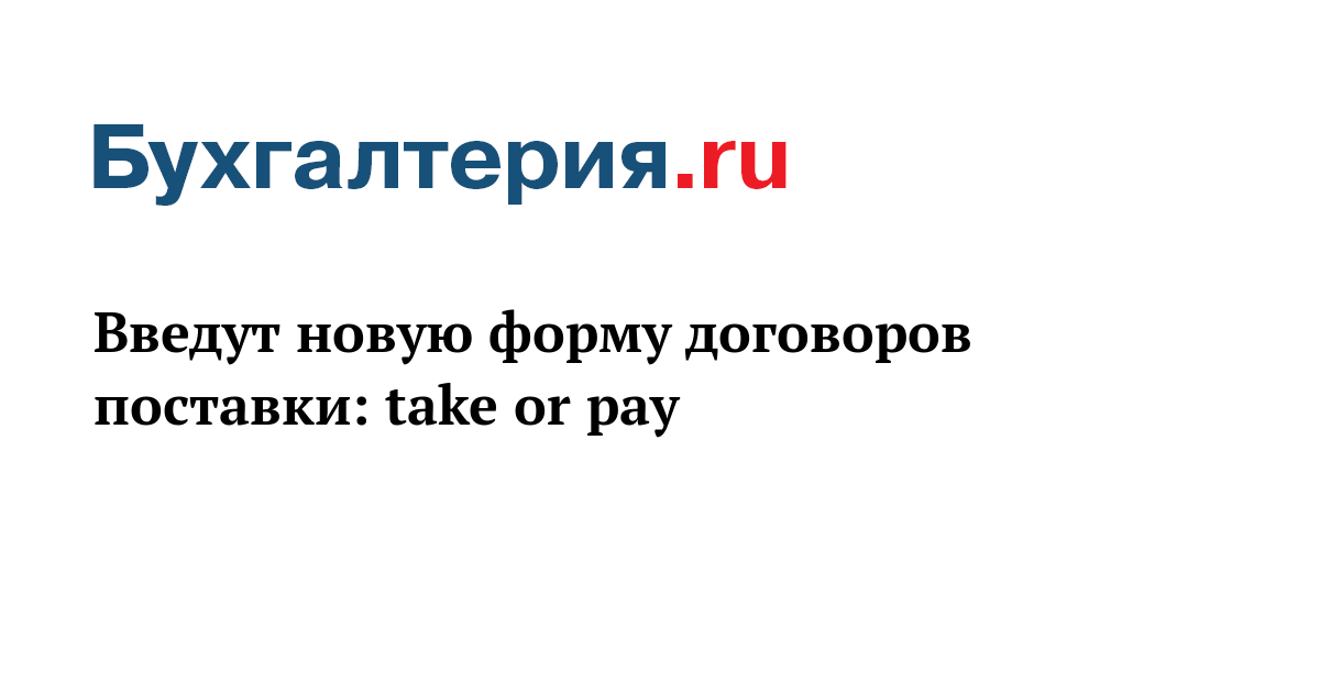 Take or pay. Договор take or pay. Take or pay. Take or pay. Take or pay принцип.