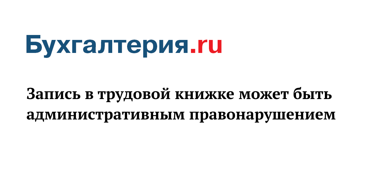 Административная ответственность примеры. Ответственность за опоздание на работу. Опоздание сотрудника является примером административного правонарушения. Вид ответственности за опоздание на работу. Опоздание сотрудника является примером административного правонарушения.