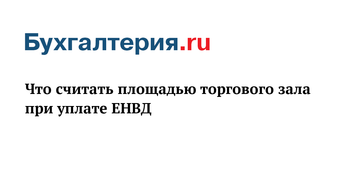Как Рассчитать Торговую Площадь Магазина Как Рассчитать Торговую Площадь Магазина