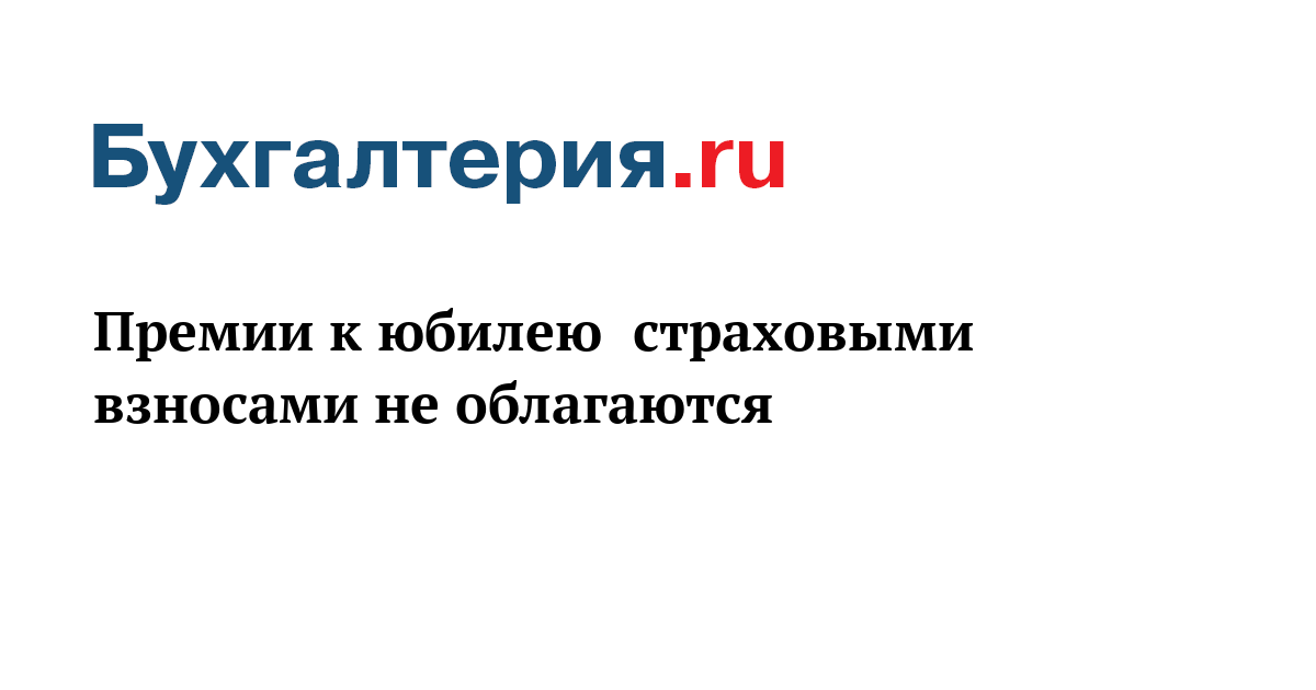 Премия в связи с юбилеем облагаются