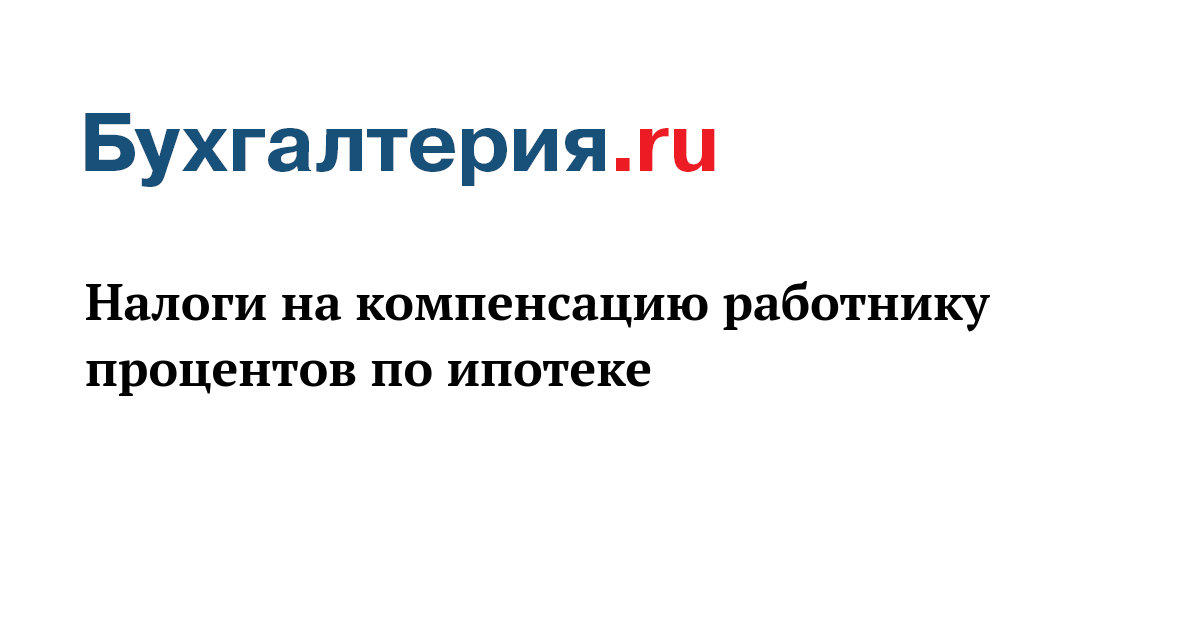 проценты по ипотеке работодателем. компенсация процентов по ипотеке. вычет на проценты по ипотеке. проценты по ипотеке работодателем. проценты по ипотеке работодателем.