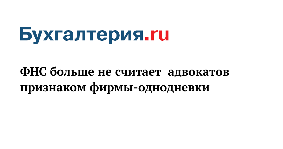 Фирмы однодневки фнс. Фирмы однодневки. признаки фирмы однодневки фнс приказ 2025. признаки фирмы-однодневки письмо фнс. признаки однодневки.